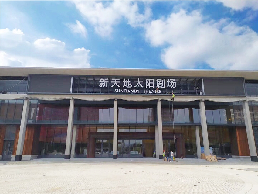 杭州新天地太陽劇場(chǎng)安檢